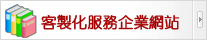 群盟科技-客製化服務企業網站